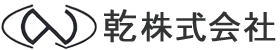 乾株式会社